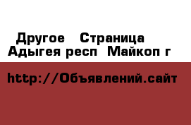  Другое - Страница 12 . Адыгея респ.,Майкоп г.